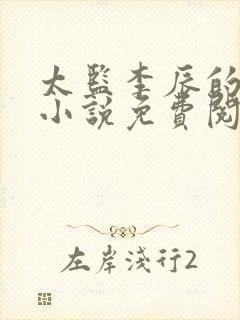 太监李辰的穿越小说免费阅读