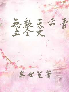 无敌天命青鸾峰上全文