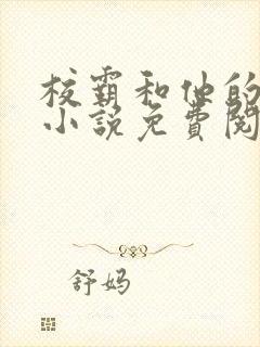 校霸和他的小哭小说免费阅读