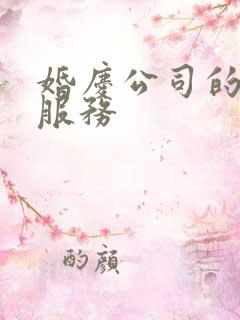 婚庆公司的主要服务