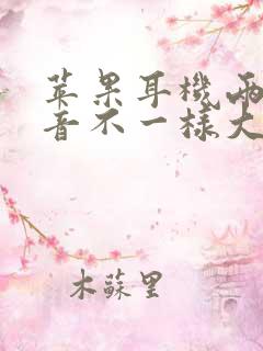 苹果耳机两边声音不一样大怎么办