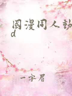 国漫同人动漫3d