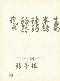 我的后半生中沈卓然的结局