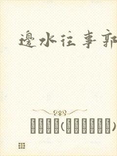 边水往事郭立民