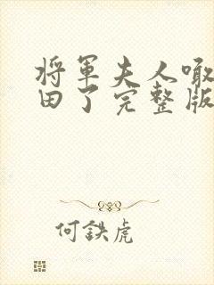 将军夫人喊你种田了完整版免费阅读