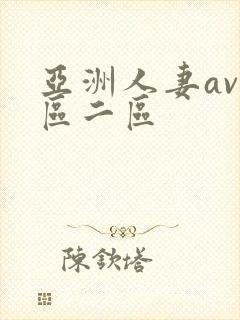 亚洲人妻av一区二区