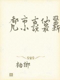 都市古仙医叶不凡小说最新章节