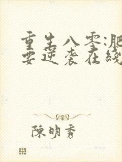 重生八零:肥女要逆袭在线读