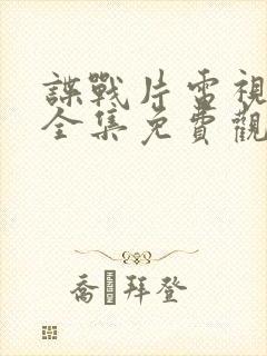 谍战片电视剧大全集免费观看电视剧代号