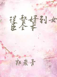 从赘婿到女帝宠臣全本