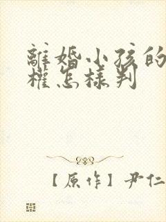 离婚小孩的抚养权怎样判