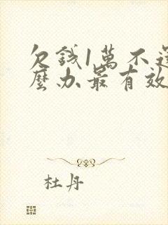 欠钱1万不还怎么办最有效的方法