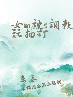 女m被s调教虐玩抽打