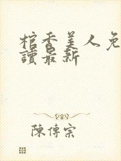 棺香美人免费阅读最新