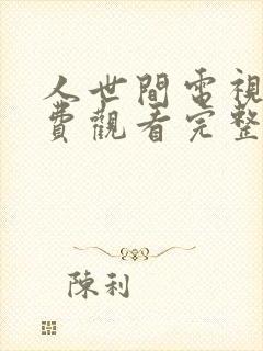 人世间电视剧免费观看完整版45集