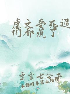 虐文受死遁后他们都疯了