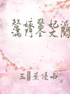 替嫁医妃灭娘家满门全文阅读