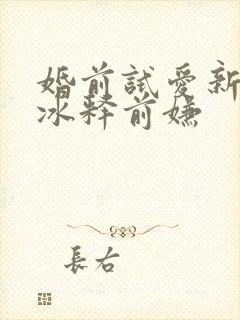 婚前试爱新婚夜冰释前嫌