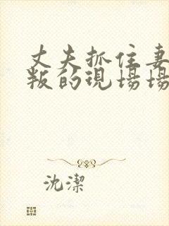 丈夫抓住妻子背叛的现场场面