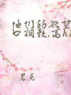 他们的欲望(粗口调教,高h)