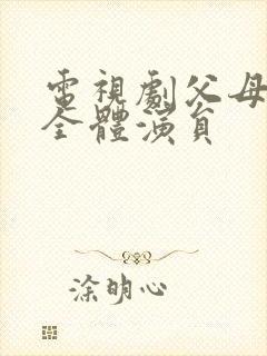 电视剧父母爱情全体演员