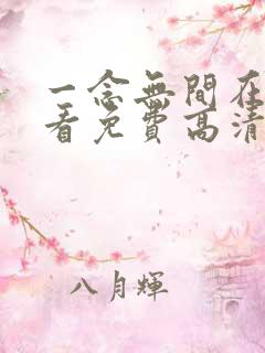 一念无间在线观看免费高清电视剧