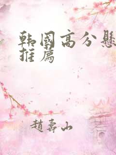 韩国高分悬疑剧推荐