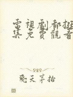 电视剧都挺好全集免费观看下载