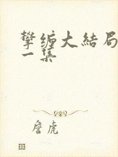 攀缠大结局最后一集