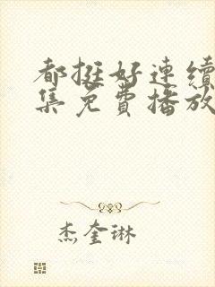 都挺好连续剧全集免费播放