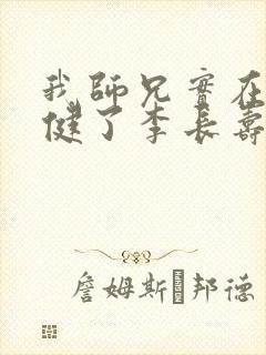 我师兄实在太稳健了李长寿无弹窗