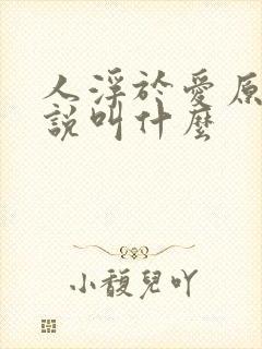 人浮于爱原著小说叫什么