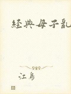 经典母子乱文