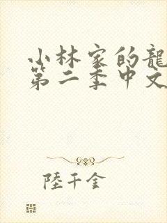 小林家的龙女仆第二季中文版免费观看动漫