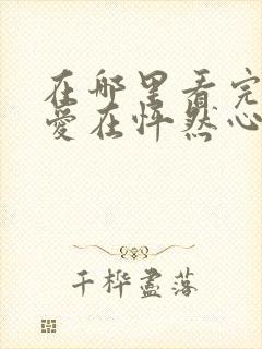 在哪里看完整版爱在怦然心动时短剧