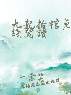 九龙抬棺免费在线阅读