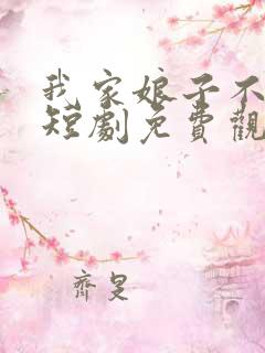 我家娘子不对劲短剧免费观看全集