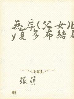 无序(父女)by夏多布结局