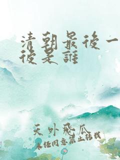 清朝最后一个太后是谁