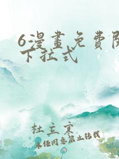 6漫画免费阅读下拉式