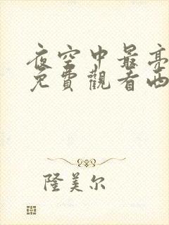 夜空中最亮的星免费观看西瓜影院