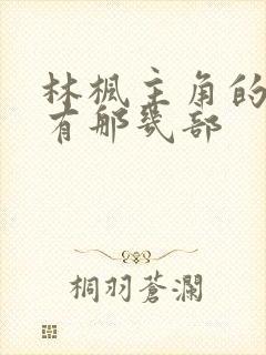 林枫主角的小说有那几部