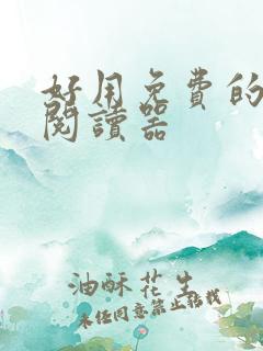 好用免费的小说阅读器