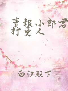 卖报小郎君大奉打更人