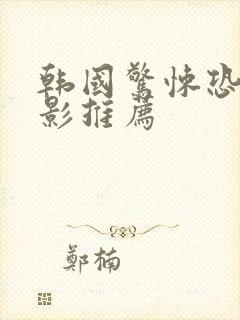 韩国惊悚恐怖电影推荐