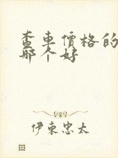 查车价格的软件哪个好