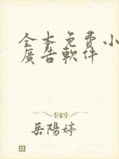 全本免费小说无广告软件