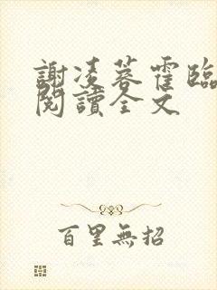 谢凌蓉霍临免费阅读全文