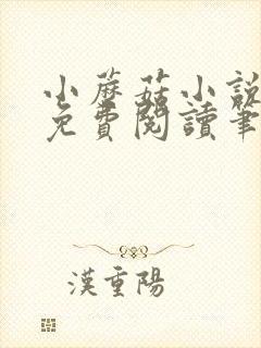 小蘑菇小说全文免费阅读笔趣阁