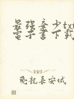 最强弃少txt电子书下载